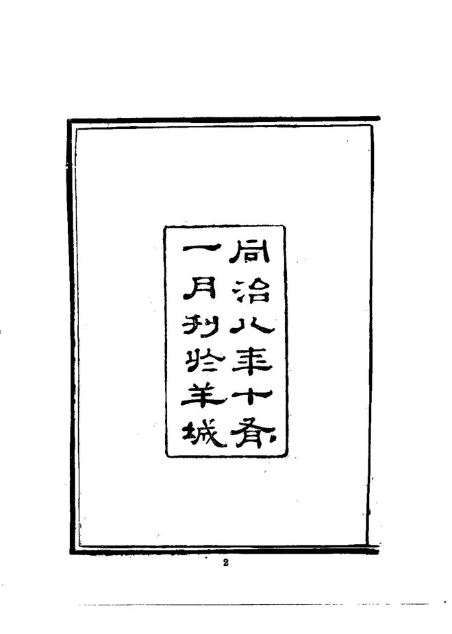 东牟守城志略 书影 4
