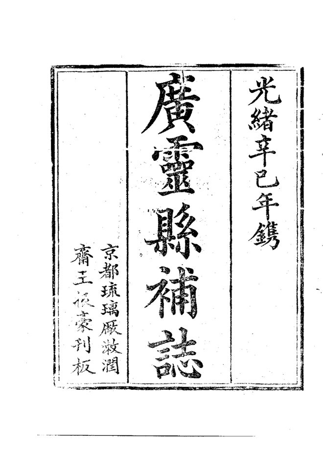 广灵县补志 书影 3