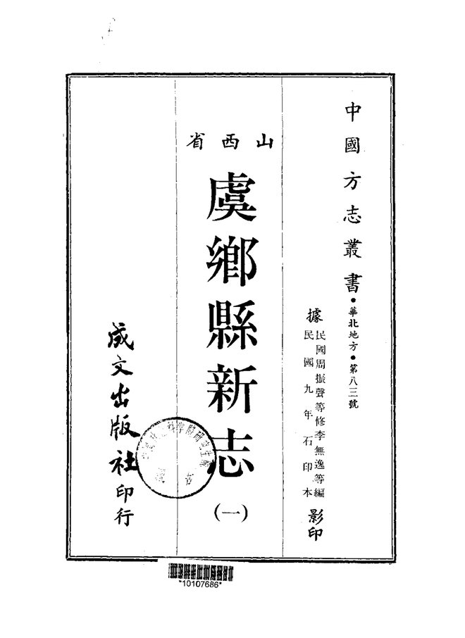 虞乡县新志 书影 1