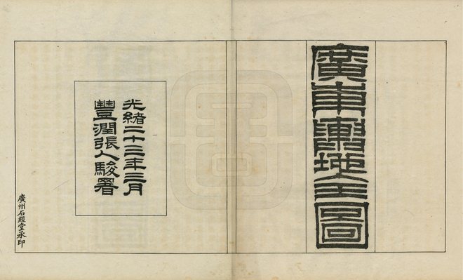 广东舆地全图 书影 2