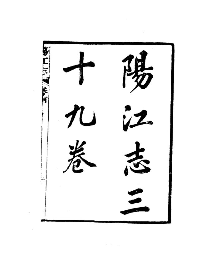 阳江志 书影 2