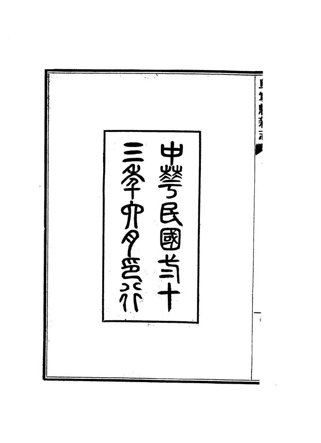 阜宁县新志 书影 4