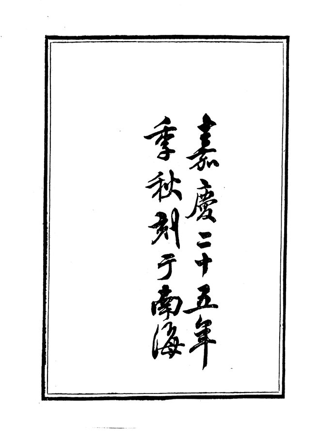咸淳重修毗陵志 书影 3