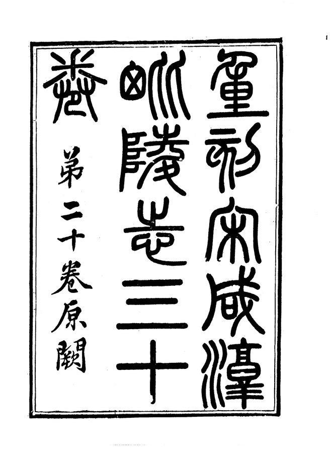 咸淳重修毗陵志 书影 4
