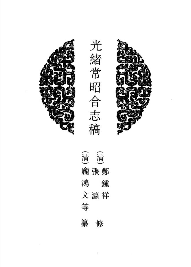常昭合志稿 书影 3