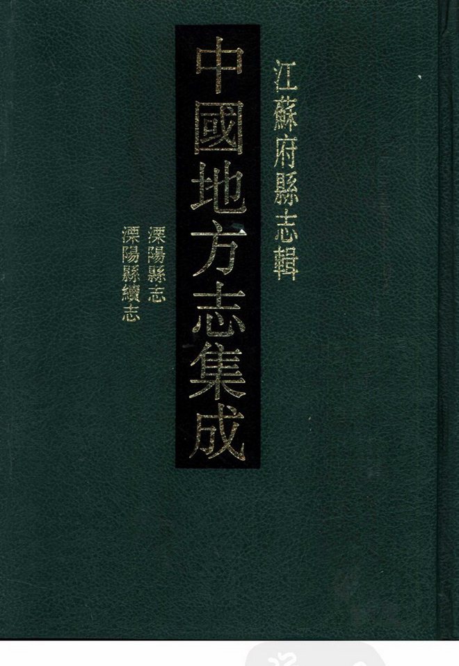 溧阳县志 书影 1