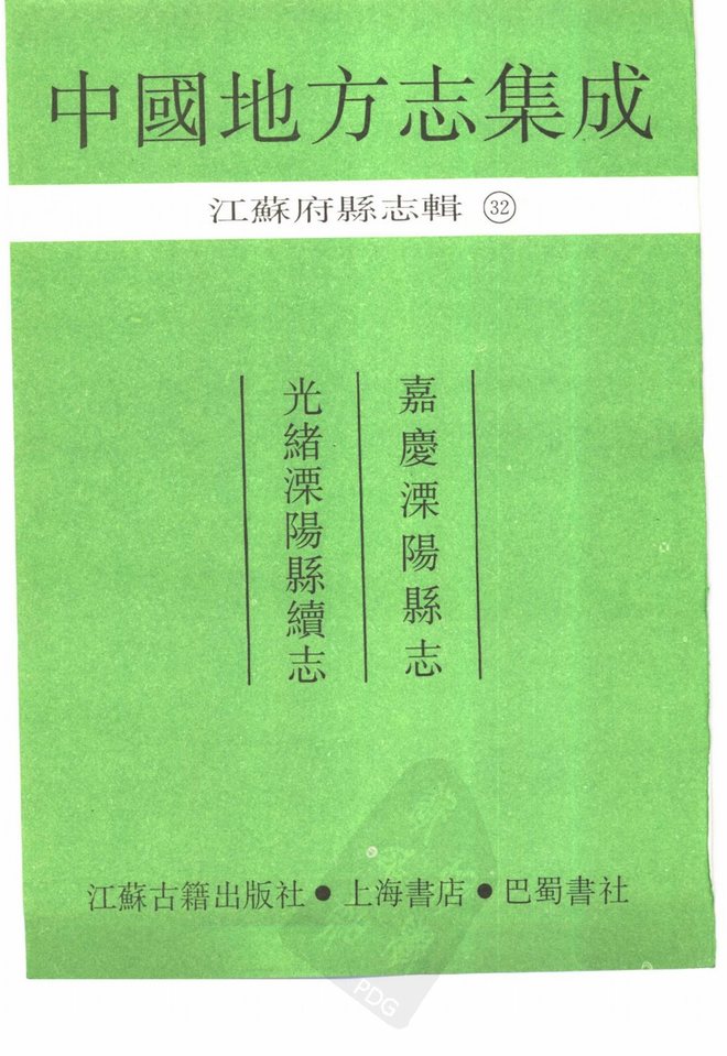 溧阳县志 书影 2