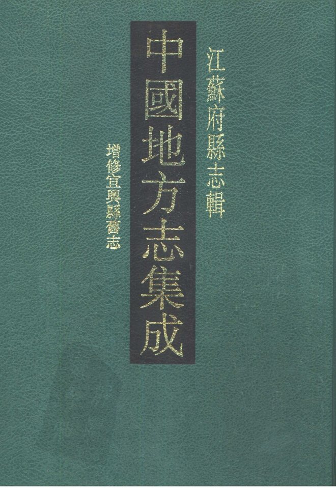 增修宜兴县旧志 书影 1