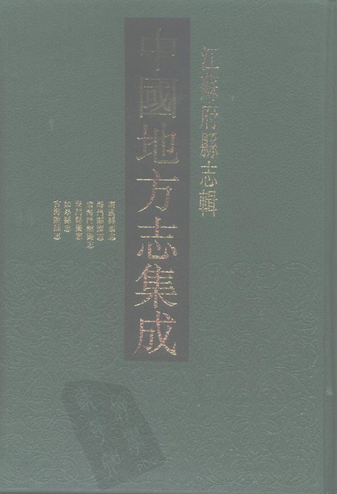 南通县图志 书影 1