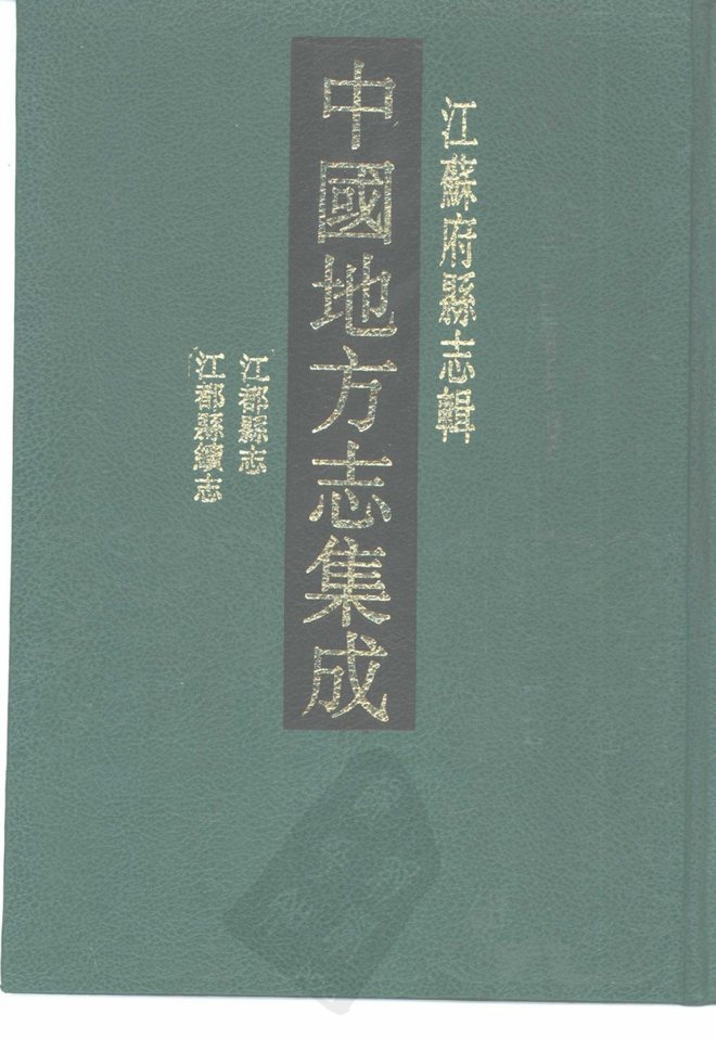 江都县志 书影 1