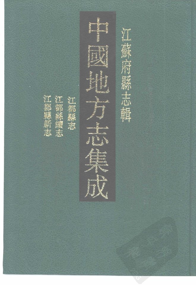 江都县志 书影 1