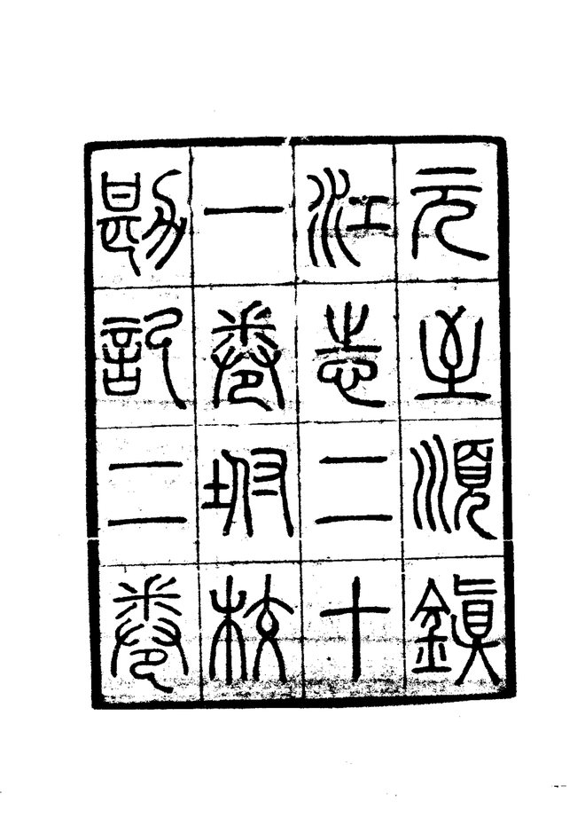 至顺镇江志（民国重刊本） 书影 3
