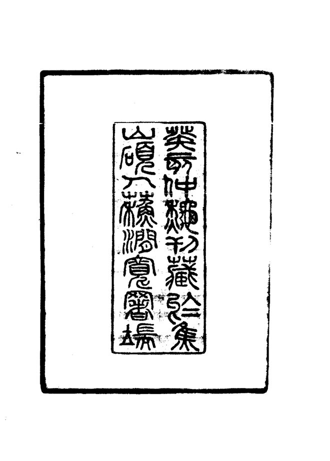 至顺镇江志（民国重刊本） 书影 4