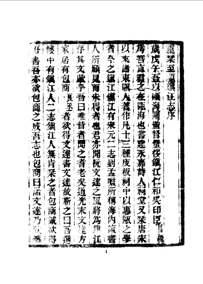 至顺镇江志（民国重刊本） 书影 5