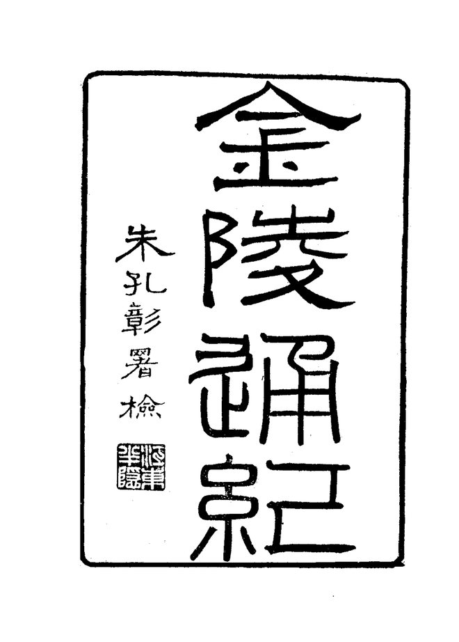 金陵通纪 书影 3