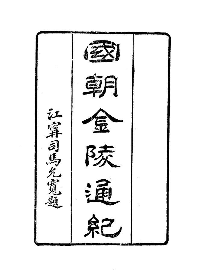 金陵通纪 书影 5