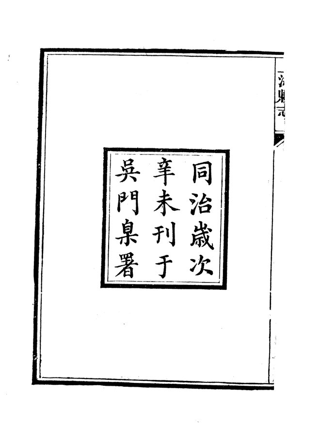 上海县志 书影 3