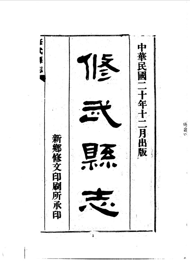 修武县志 书影 3