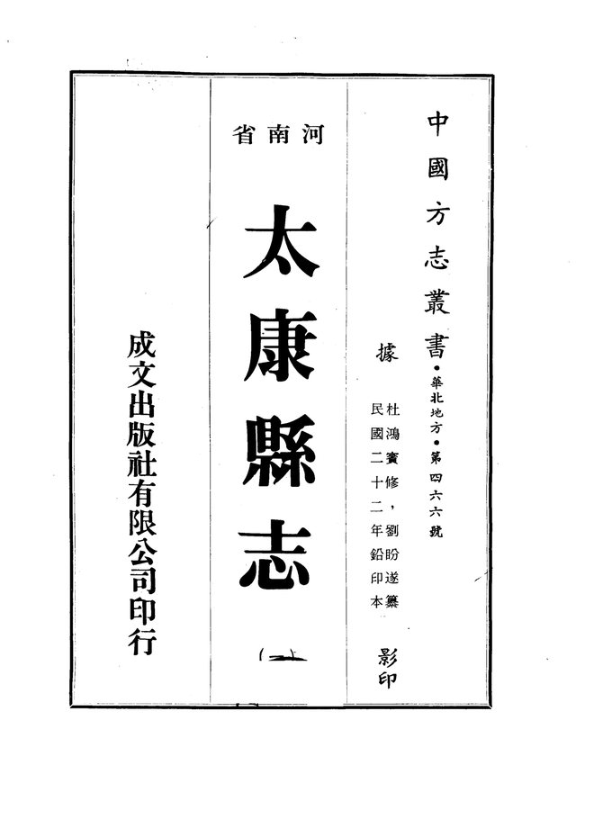 太康县志 书影 1