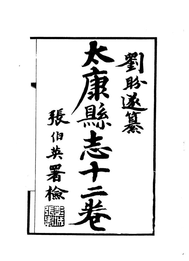 太康县志 书影 3