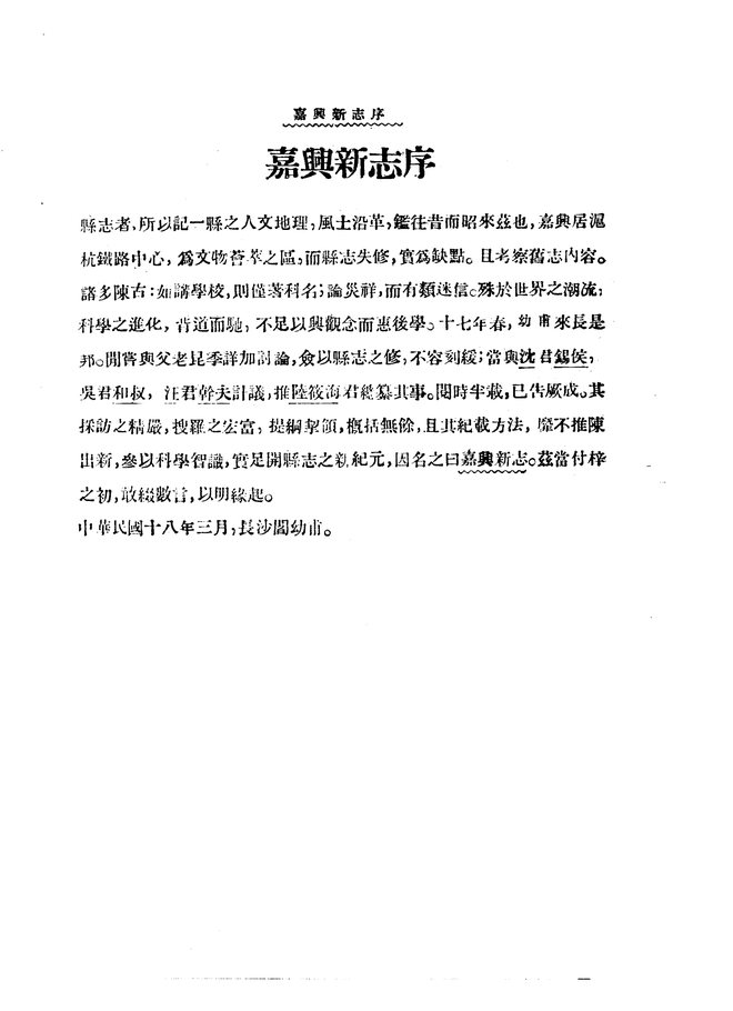 嘉兴新志 书影 3