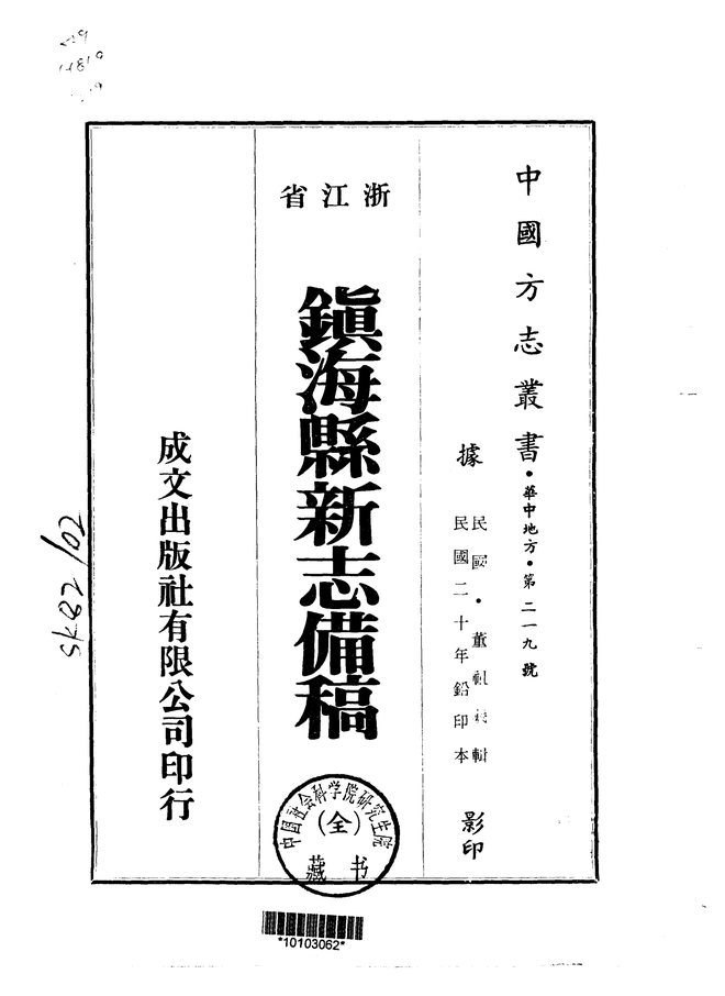 镇海县新志 书影 1