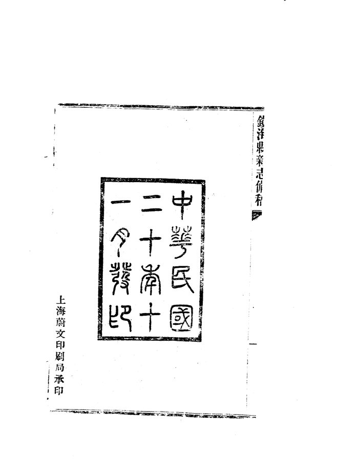 镇海县新志 书影 3