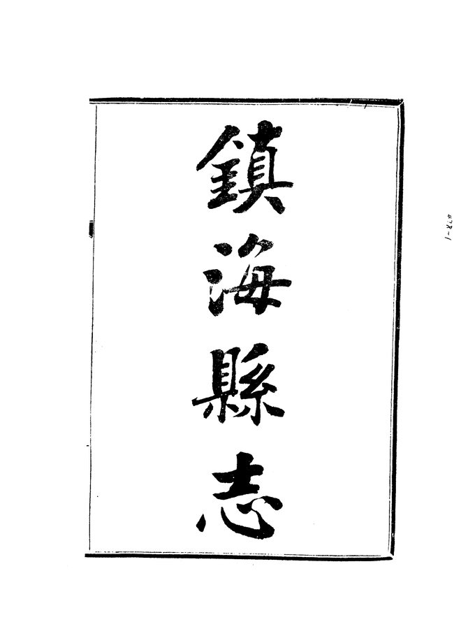 镇海县志 书影 3