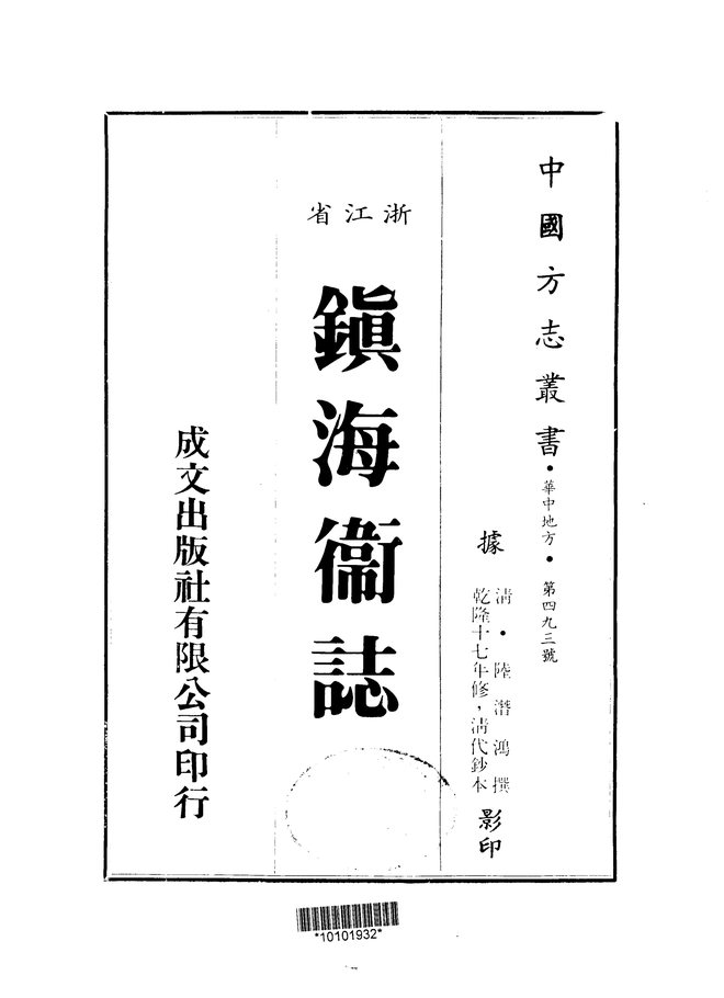 镇海卫志 书影 1