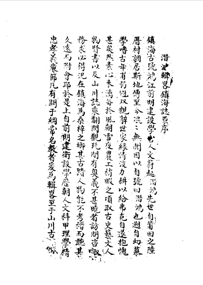 镇海卫志 书影 2