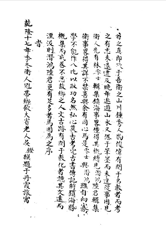 镇海卫志 书影 4