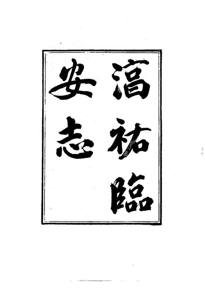淳祐临安志 书影 3