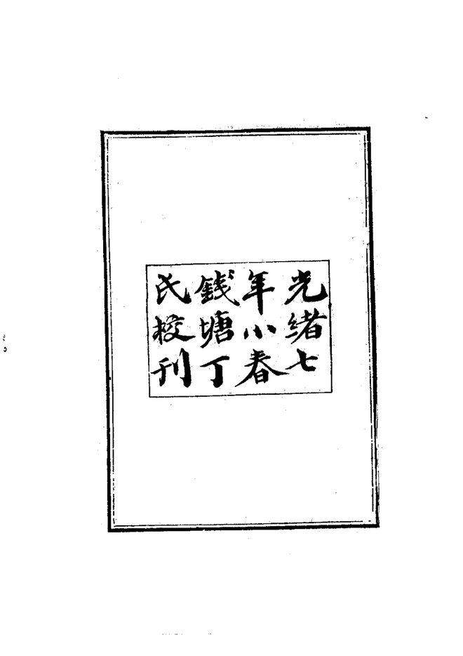 淳祐临安志 书影 4