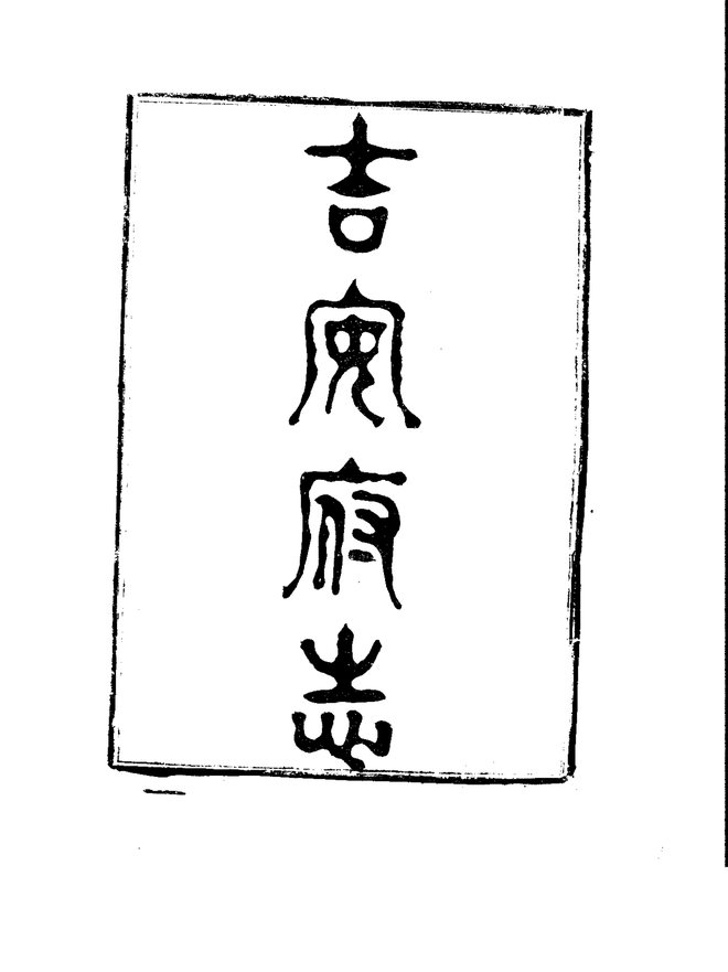 吉安府志 书影 2
