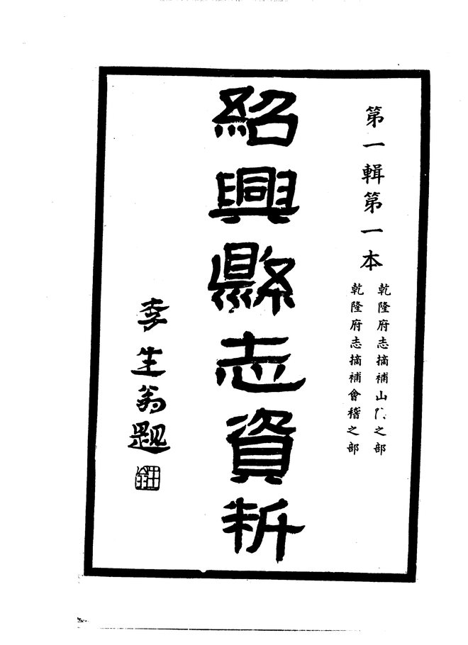 绍兴县志 书影 3