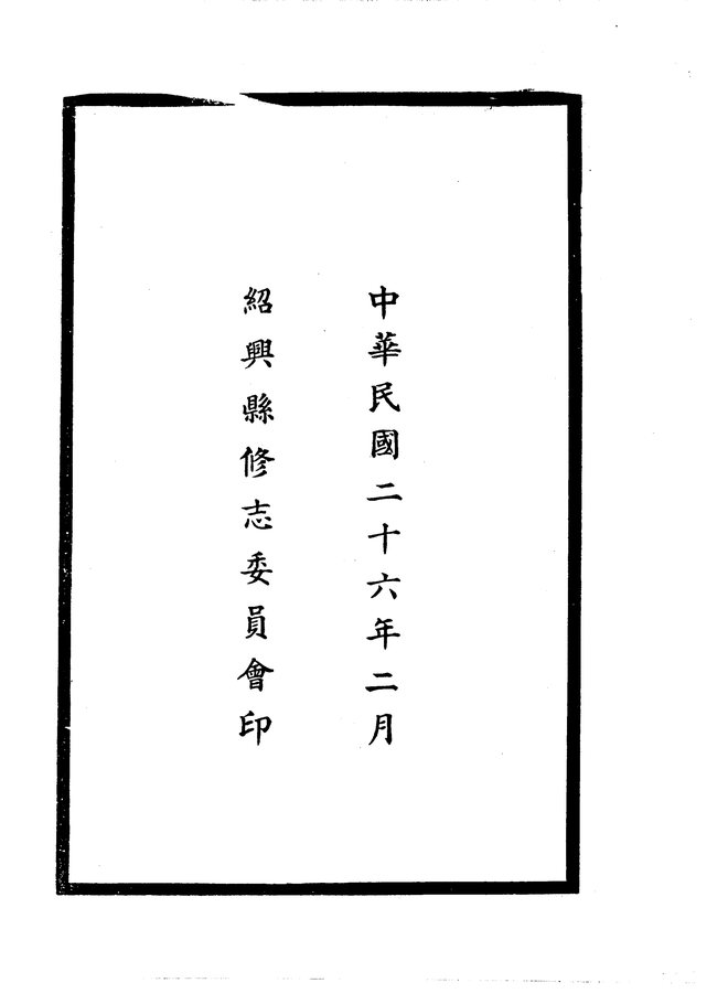 绍兴县志 书影 4