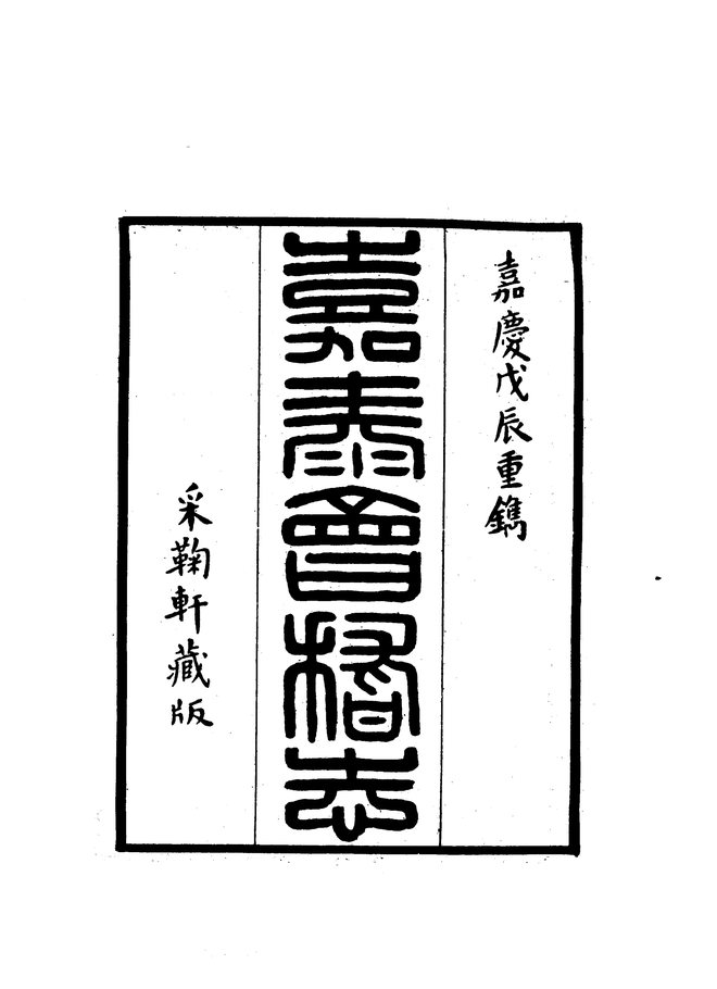 会稽志 书影 2