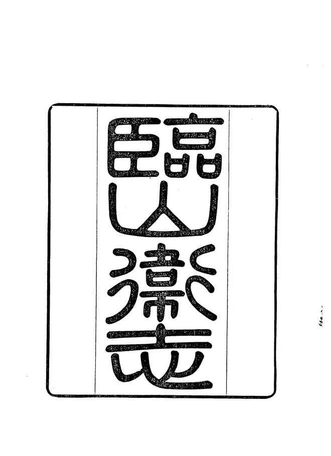 临山卫志 书影 2