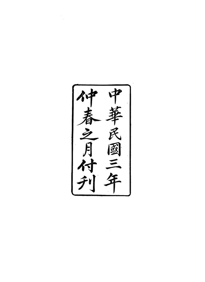 临山卫志 书影 3