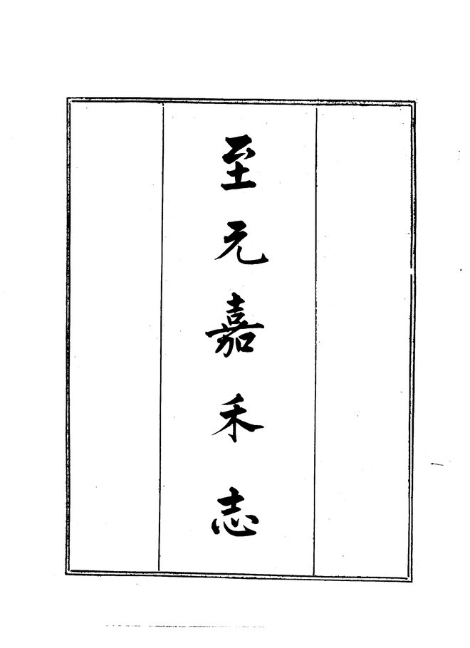 嘉禾志 书影 2