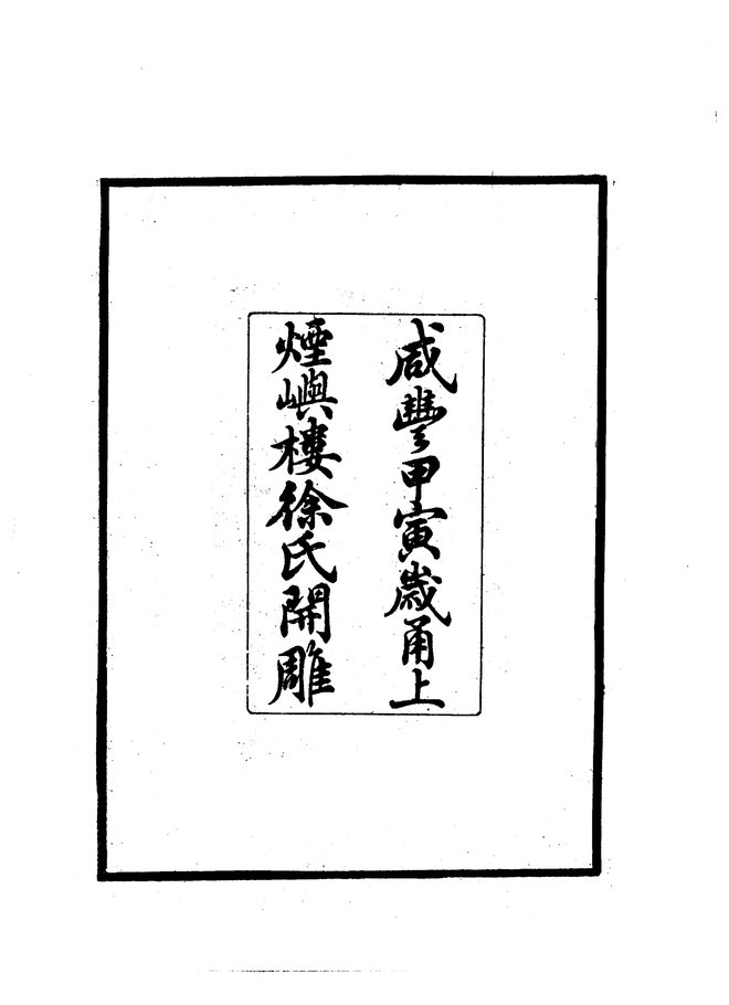 宝庆四明志 书影 3