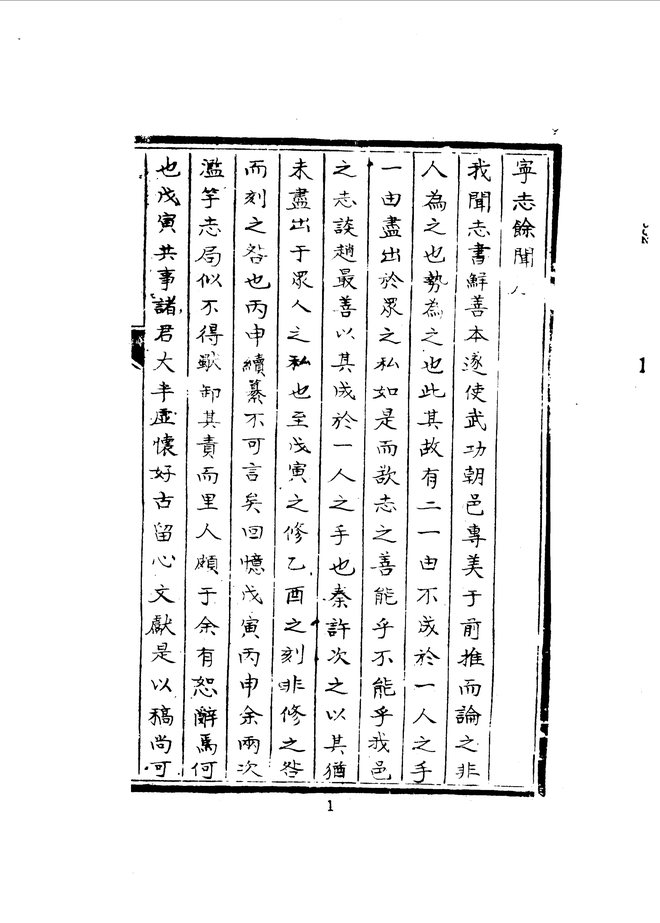 宁志余闻 书影 2