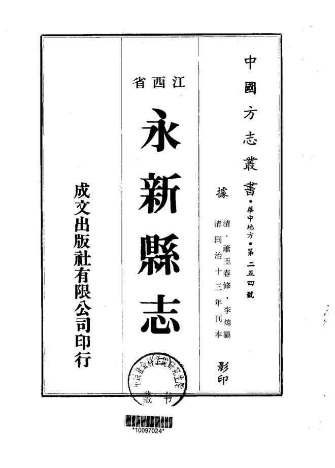 永新县志 书影 2