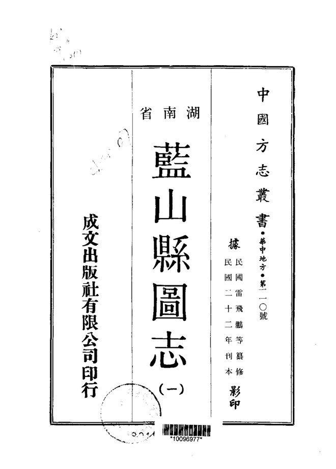 蓝山县图志 书影 1