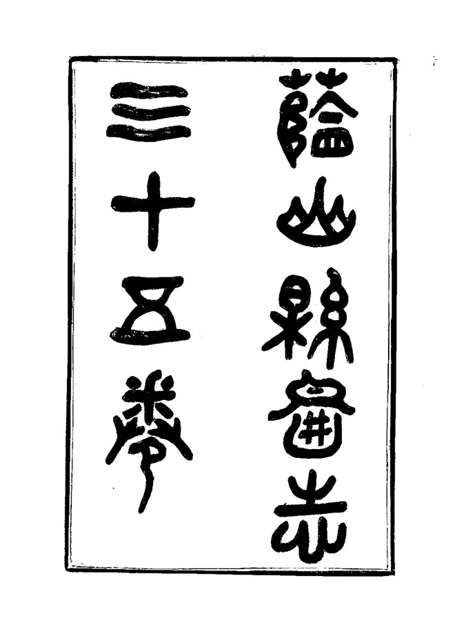 蓝山县图志 书影 3