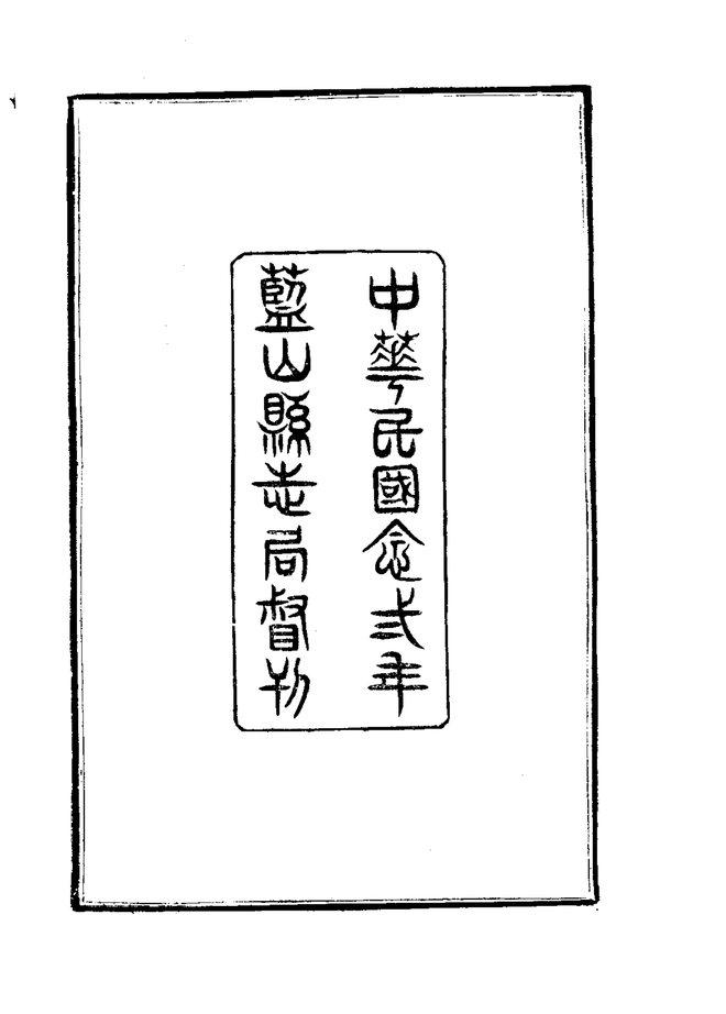 蓝山县图志 书影 4