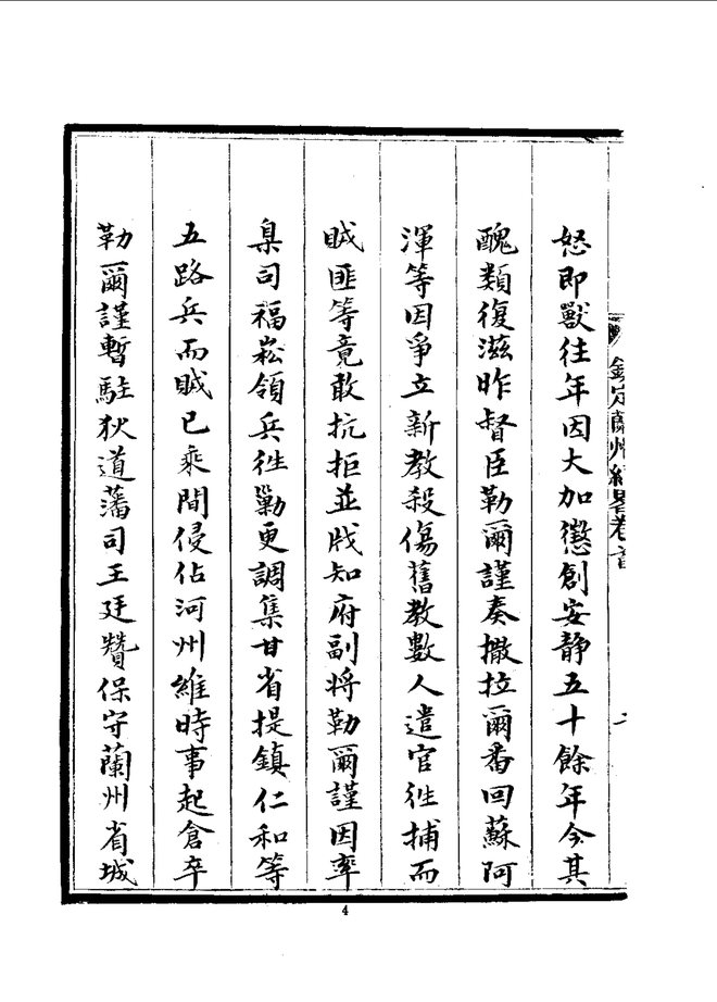 钦定兰州纪略 书影 6