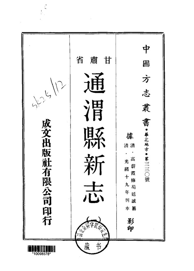 重修通渭县新志 书影 1