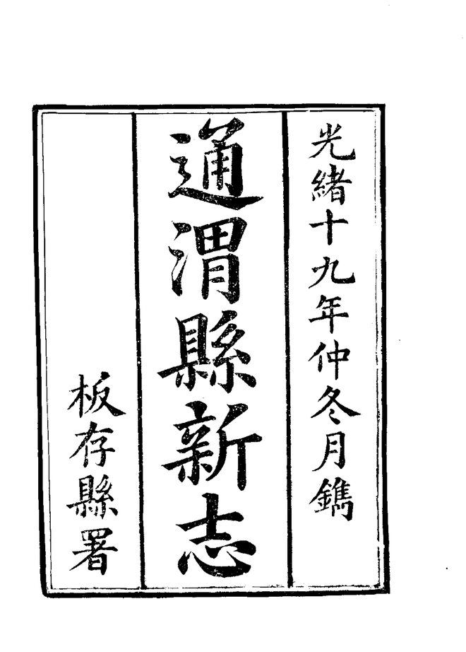 重修通渭县新志 书影 2