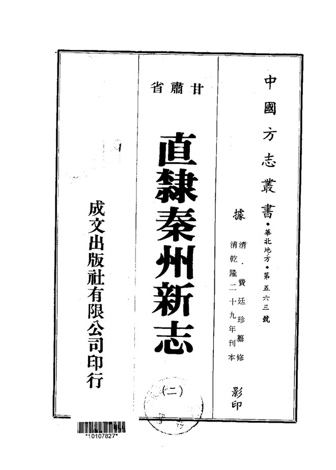 直隶秦州新志 书影 2